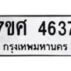 รับจัดหาทะเบียน 4637 หมวดใหม่ 7ขศ 4637 ทะเบียนมงคล ผลรวมดี 36 – NU0529 -7ขศ