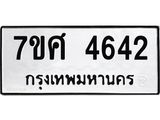 รับจัดหาทะเบียน 4642 หมวดใหม่ 7ขศ 4642 ทะเบียนมงคล ผลรวมดี 32 – NU0529 -7ขศ