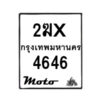 รับจองทะเบียนรถ 4646 มอเตอร์ไซค์ 2ฆx 4646 – หมวดใหม่สวยถูกใจ–B6903–2ฆx