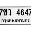 รับจัดหาทะเบียน 4647 หมวดใหม่ 7ขว 4647 ทะเบียนมงคล ผลรวมดี 36 - T6905 - 7ขว
