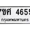 รับจัดหาทะเบียน 4655 หมวดใหม่ 7ขศ 4655 ทะเบียนมงคล ผลรวมดี 36 – NU0529 -7ขศ