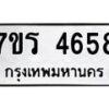 รับจัดหา ทะเบียน  4658 หมวดใหม่ 7ขร 4658 ทะเบียนมงคล ผลรวมดี 36 - N6904 – 7ขร