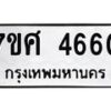 รับจัดหาทะเบียน 4660 หมวดใหม่ 7ขศ 4660 ทะเบียนมงคล ผลรวมดี 32 – NU0529 -7ขศ