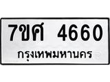 รับจัดหาทะเบียน 4660 หมวดใหม่ 7ขศ 4660 ทะเบียนมงคล ผลรวมดี 32 – NU0529 -7ขศ