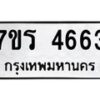 รับจัดหา ทะเบียน  4663 หมวดใหม่ 7ขร 4663 ทะเบียนมงคล ผลรวมดี 32 - N6904 – 7ขร