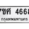 รับจัดหาทะเบียน 4668 หมวดใหม่ 7ขศ 4668 ทะเบียนมงคล ผลรวมดี 40 – NU0529 -7ขศ
