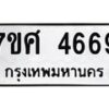รับจัดหาทะเบียน 4669 หมวดใหม่ 7ขศ 4669 ทะเบียนมงคล ผลรวมดี 41 – NU0529 -7ขศ