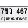 รับจัดหาทะเบียน 467 หมวดใหม่ 7ขว 467 ทะเบียนมงคล ผลรวมดี 32 – M0501-7ขว
