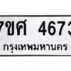 รับจัดหาทะเบียน 4673 หมวดใหม่ 7ขศ 4673 ทะเบียนมงคล ผลรวมดี 36 – NU0529 -7ขศ