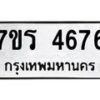 รับจัดหา ทะเบียน  4676 หมวดใหม่ 7ขร 4676 ทะเบียนมงคล ผลรวมดี 36 - N6904 – 7ขร
