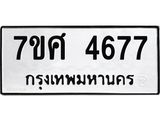 รับจัดหาทะเบียน 4677 หมวดใหม่ 7ขศ 4677 ทะเบียนมงคล ผลรวมดี 40 – NU0529 -7ขศ