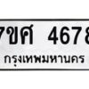 รับจัดหาทะเบียน 4678 หมวดใหม่ 7ขศ 4678 ทะเบียนมงคล ผลรวมดี 41 – NU0529 -7ขศ