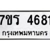 รับจัดหา ทะเบียน  4681 หมวดใหม่ 7ขร 4681 ทะเบียนมงคล ผลรวมดี 32 - N6904 – 7ขร