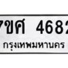 รับจัดหาทะเบียน 4682 หมวดใหม่ 7ขศ 4682 ทะเบียนมงคล ผลรวมดี 36 – NU0529 -7ขศ