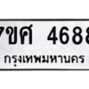 รับจัดหาทะเบียน 4688 หมวดใหม่ 7ขศ 4688 ทะเบียนมงคล ผลรวมดี 42 – NU0529 -7ขศ