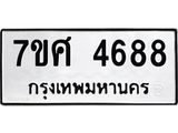 รับจัดหาทะเบียน 4688 หมวดใหม่ 7ขศ 4688 ทะเบียนมงคล ผลรวมดี 42 – NU0529 -7ขศ