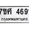 รับจัดหาทะเบียน 4691 หมวดใหม่ 7ขศ 4691 ทะเบียนมงคล ผลรวมดี 36 – NU0529 -7ขศ