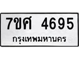 รับจัดหาทะเบียน 4695 หมวดใหม่ 7ขศ 4695 ทะเบียนมงคล ผลรวมดี 40 – NU0529 -7ขศ