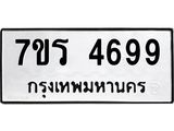 รับจัดหา ทะเบียน  4699 หมวดใหม่ 7ขร 4699 ทะเบียนมงคล ผลรวมดี 41 - N6904 – 7ขร