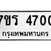 รับจัดหา ทะเบียน  4700 หมวดใหม่ 7ขร 4700 ทะเบียนมงคล ผลรวมดี 24 - N6904 – 7ขร