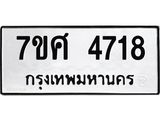 รับจัดหาทะเบียน 4718 หมวดใหม่ 7ขศ 4718 ทะเบียนมงคล ผลรวมดี 36 – NU0529 -7ขศ
