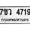 รับจัดหาทะเบียน 4719 หมวดใหม่ 7ขว 4719 ทะเบียนมงคล ผลรวมดี 36 - T6905 - 7ขว