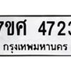 รับจัดหาทะเบียน 4723 หมวดใหม่ 7ขศ 4723 ทะเบียนมงคล ผลรวมดี 32 – NU0529 -7ขศ