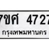 รับจัดหาทะเบียน 4727 หมวดใหม่ 7ขศ 4727 ทะเบียนมงคล ผลรวมดี 36 – NU0529 -7ขศ