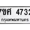 รับจัดหาทะเบียน 4732 หมวดใหม่ 7ขศ 4732 ทะเบียนมงคล ผลรวมดี 32 – NU0529 -7ขศ