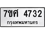 รับจัดหาทะเบียน 4732 หมวดใหม่ 7ขศ 4732 ทะเบียนมงคล ผลรวมดี 32 – NU0529 -7ขศ