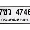 รับจัดหาทะเบียน 4746 หมวดใหม่ 7ขว 4746 ทะเบียนมงคล ผลรวมดี 36 - T6905 - 7ขว
