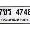 รับจัดหา ทะเบียน  4748 หมวดใหม่ 7ขร 4748 ทะเบียนมงคล ผลรวมดี 36 - N6904 – 7ขร