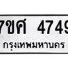 รับจัดหาทะเบียน 4749 หมวดใหม่ 7ขศ 4749 ทะเบียนมงคล ผลรวมดี 40 – NU0529 -7ขศ
