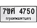 รับจัดหาทะเบียน 4750 หมวดใหม่ 7ขศ 4750 ทะเบียนมงคล ผลรวมดี 32 – NU0529 -7ขศ