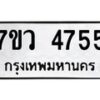 รับจัดหาทะเบียน 4755 หมวดใหม่ 7ขว 4755 ทะเบียนมงคล ผลรวมดี 36 - T6905 - 7ขว
