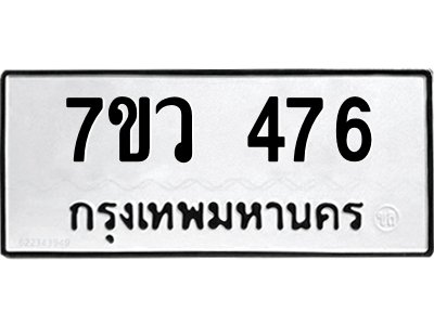 รับจัดหาทะเบียน 476 หมวดใหม่ 7ขว 476 ทะเบียนมงคล ผลรวมดี 32 – M0501-7ขว รับจองเลขทะเบียนรถสวย เลขมงคล ผลรวมดี หมวดใหม่ก่อนใคร • บริการรวดเร็ว ไม่ต้องกดจอง เอง • ตรวจสอบสถานะได้ • เลือกเลขได้ตรงใจ • เหมาะสำหรับคนที่อยากได้เลขทะเบียนเฉพาะตัว เช่น เลขมงคล, ผลรวมดี ,วันเกิด, ฯลฯ