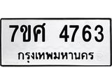 รับจัดหาทะเบียน 4763 หมวดใหม่ 7ขศ 4763 ทะเบียนมงคล ผลรวมดี 36 – NU0529 -7ขศ