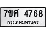 รับจัดหาทะเบียน 4768 หมวดใหม่ 7ขศ 4768 ทะเบียนมงคล ผลรวมดี 41 – NU0529 -7ขศ