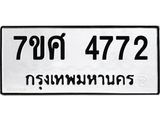 รับจัดหาทะเบียน 4772 หมวดใหม่ 7ขศ 4772 ทะเบียนมงคล ผลรวมดี 36 – NU0529 -7ขศ