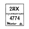 รับจองทะเบียนรถ 4774 มอเตอร์ไซค์ 2ฆx 4774 – หมวดใหม่สวยถูกใจ–B6903–2ฆx