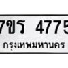 รับจัดหา ทะเบียน  4775 หมวดใหม่ 7ขร 4775 ทะเบียนมงคล ผลรวมดี 36 - N6904 – 7ขร