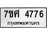 รับจัดหาทะเบียน 4776 หมวดใหม่ 7ขศ 4776 ทะเบียนมงคล ผลรวมดี 40 – NU0529 -7ขศ