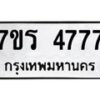 รับจัดหา ทะเบียน  4777 หมวดใหม่ 7ขร 4777 ทะเบียนมงคล  N6904 – 7ขร