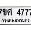 รับจัดหาทะเบียน 4777 หมวดใหม่ 7ขศ 4777 ทะเบียนมงคล ผลรวมดี 41 – NU0529 -7ขศ