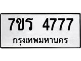 รับจัดหา ทะเบียน  4777 หมวดใหม่ 7ขร 4777 ทะเบียนมงคล  N6904 – 7ขร