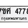 รับจัดหาทะเบียน 4778 หมวดใหม่ 7ขศ 4778 ทะเบียนมงคล ผลรวมดี 42 – NU0529 -7ขศ