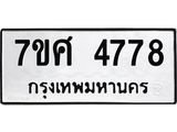 รับจัดหาทะเบียน 4778 หมวดใหม่ 7ขศ 4778 ทะเบียนมงคล ผลรวมดี 42 – NU0529 -7ขศ