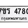 รับจัดหา ทะเบียน  4780 หมวดใหม่ 7ขร 4780 ทะเบียนมงคล ผลรวมดี 32 - N6904 – 7ขร