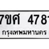 รับจัดหาทะเบียน 4781 หมวดใหม่ 7ขศ 4781 ทะเบียนมงคล ผลรวมดี 36 – NU0529 -7ขศ