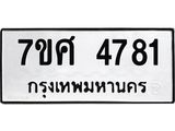 รับจัดหาทะเบียน 4781 หมวดใหม่ 7ขศ 4781 ทะเบียนมงคล ผลรวมดี 36 – NU0529 -7ขศ